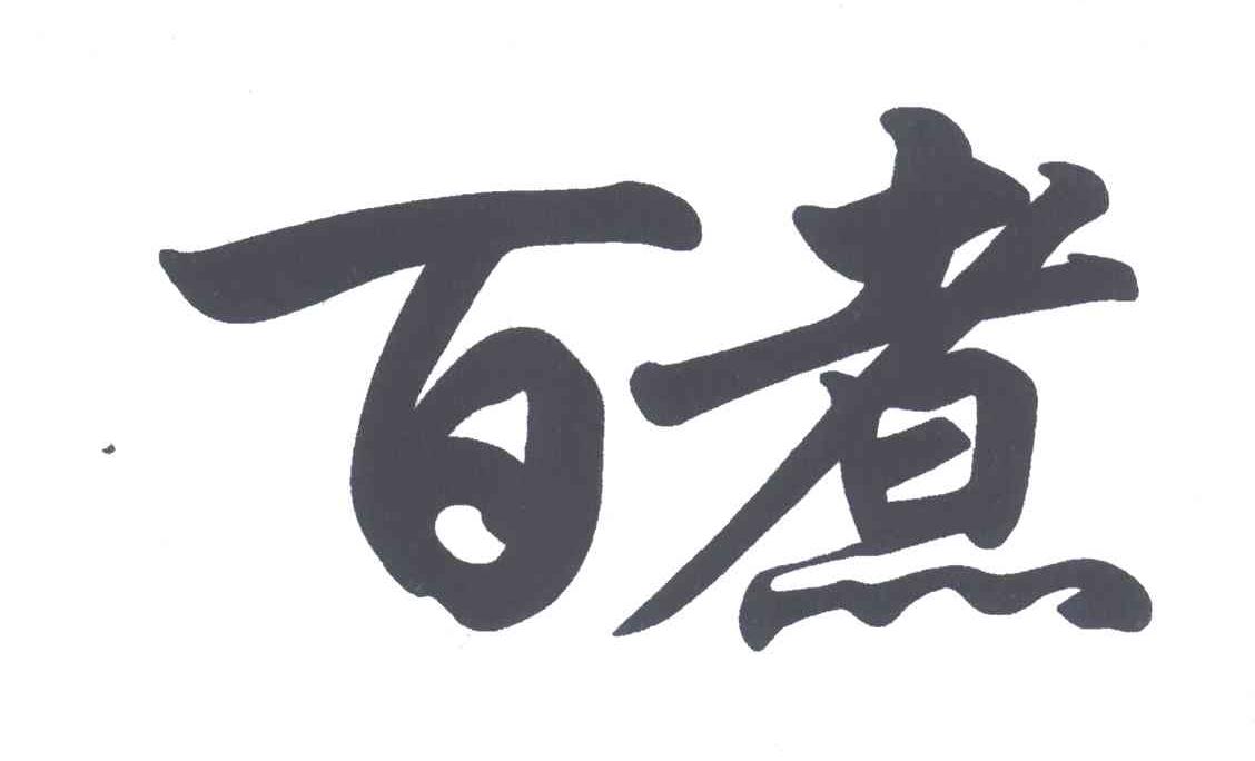 百煮