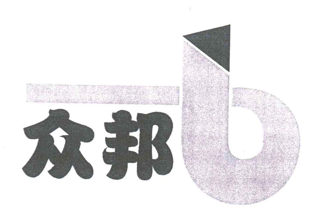 众邦