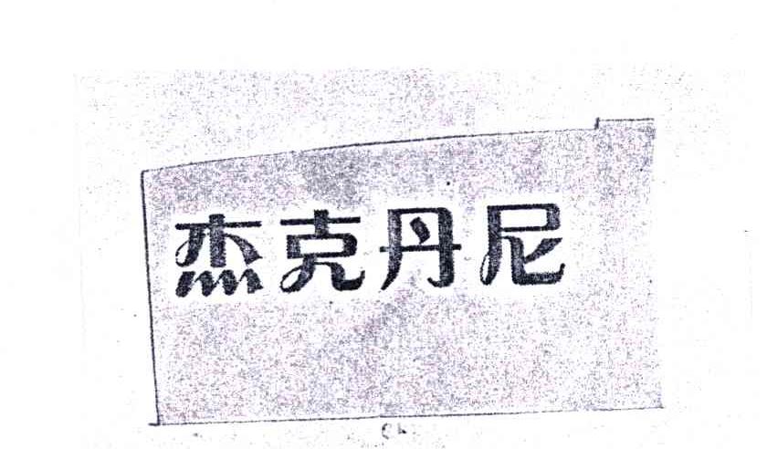 杰克丹尼