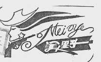 美野