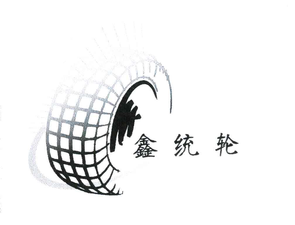 鑫统轮
