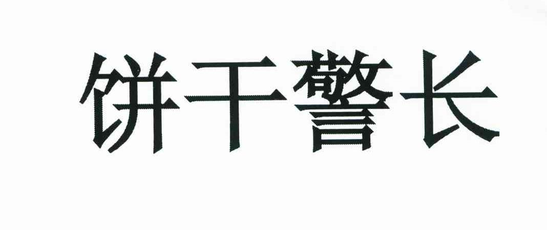 饼干警长