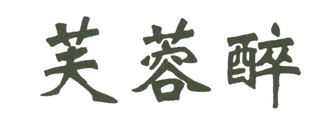 芙蓉醉
