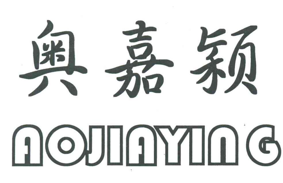 奥嘉颖
