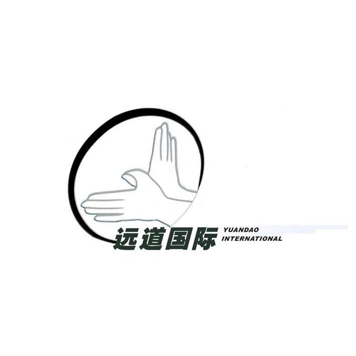 远道国际 YUANDAO INTERNATIONAL