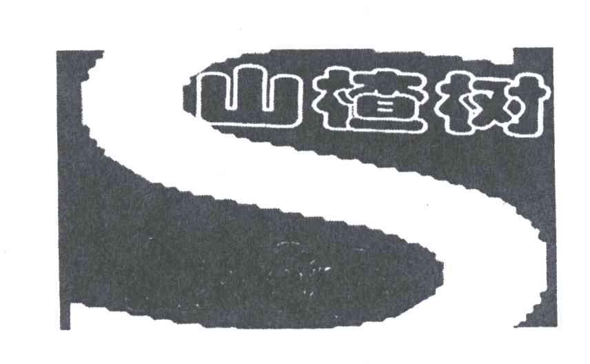 山楂树