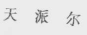 天派尔
