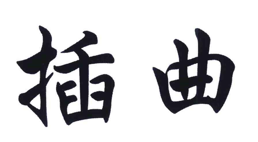 插曲