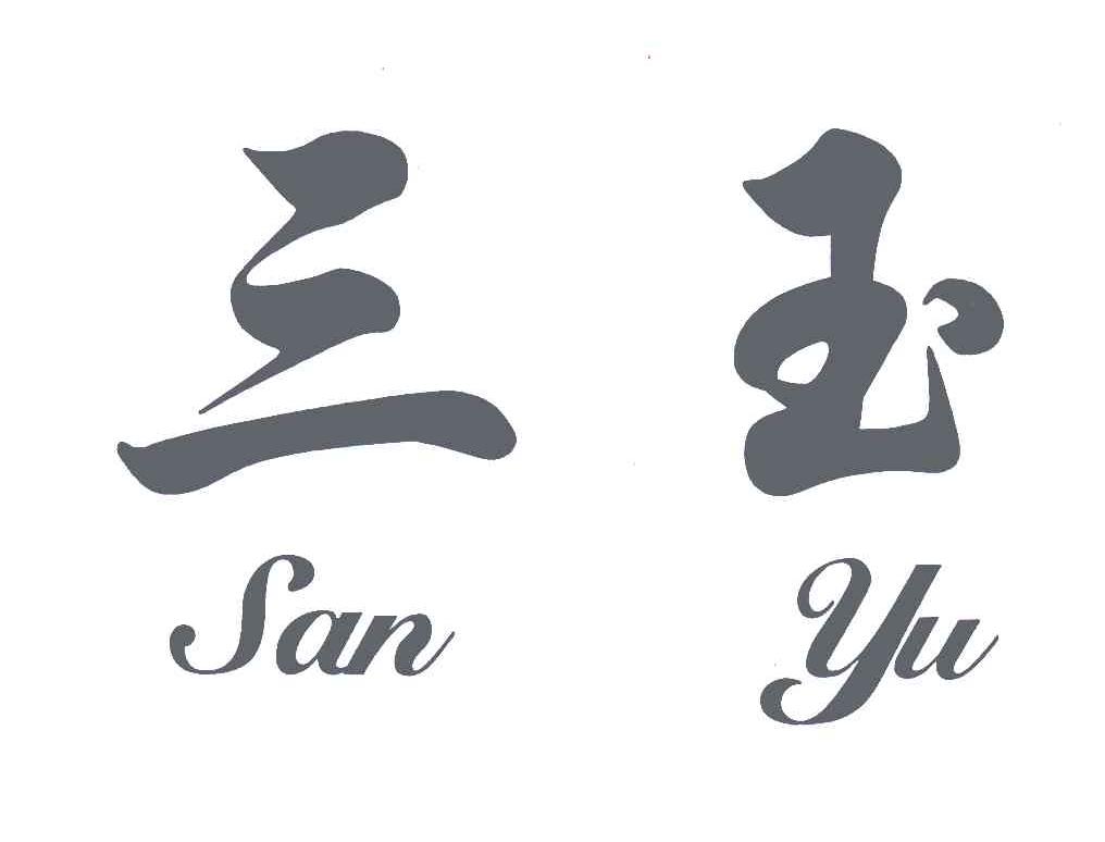 三玉