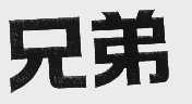 兄弟