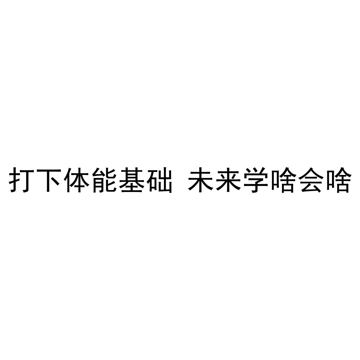 打下体能基础未来学啥会啥