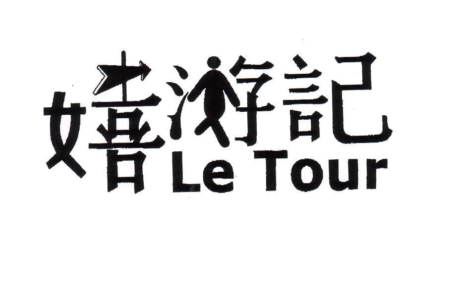 嬉游记 LE TOUR