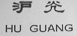 沪光