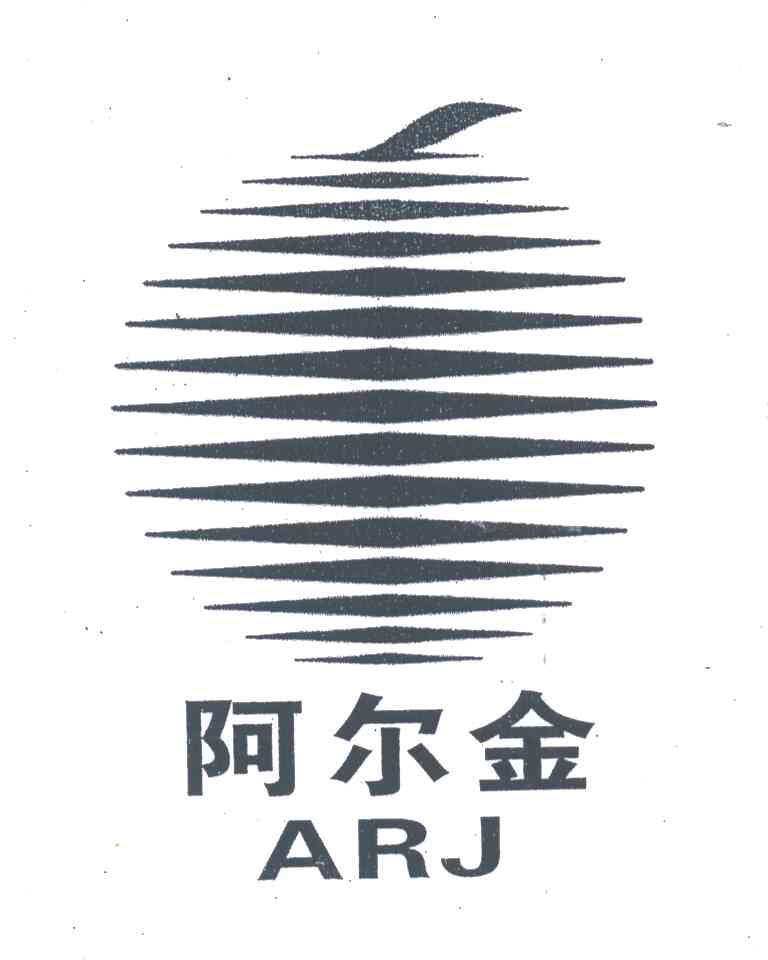 阿尔金;ARJ