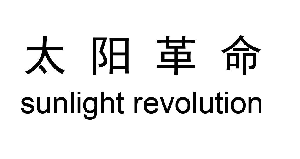 太阳革命 SUNLIGHT REVOLUTION