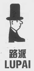 路派