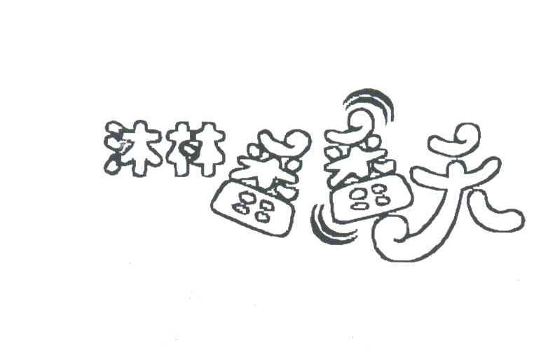 沐林番番天