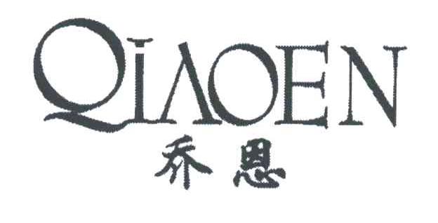 乔恩
