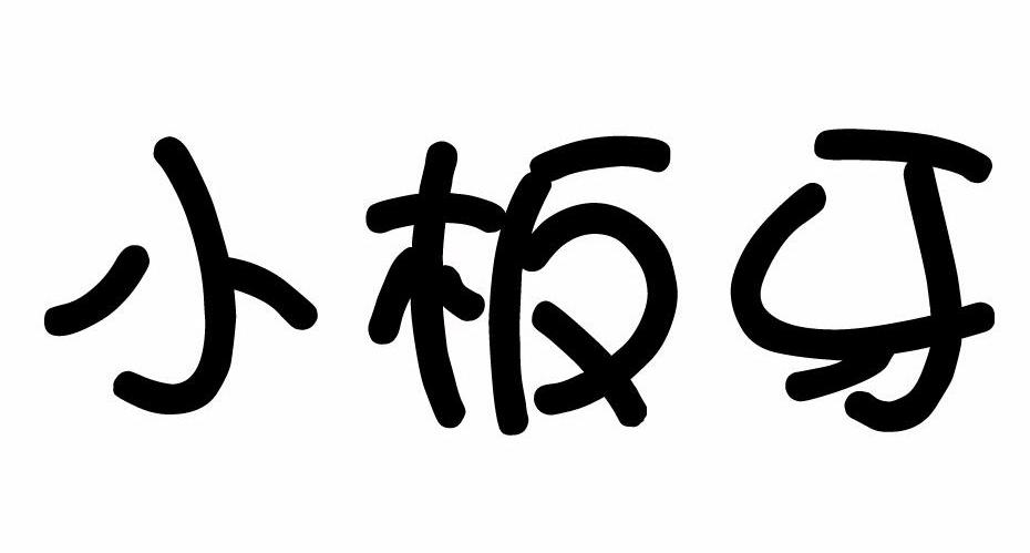 小板牙