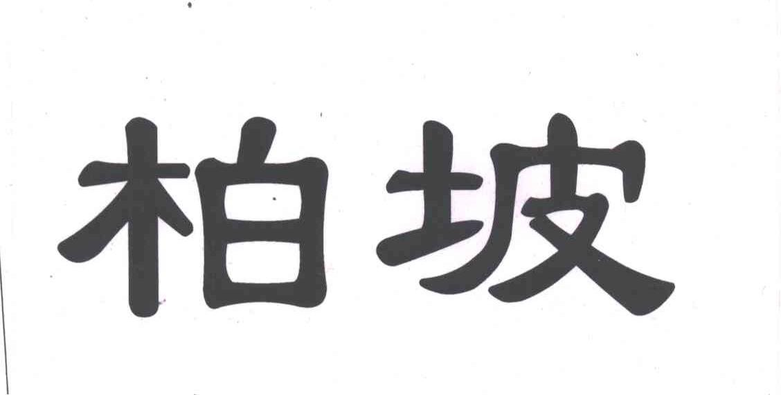 柏坡