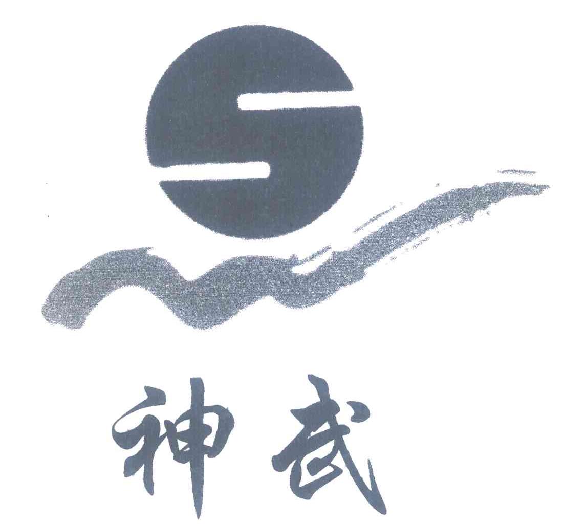 神武;SW