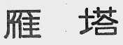 雁塔