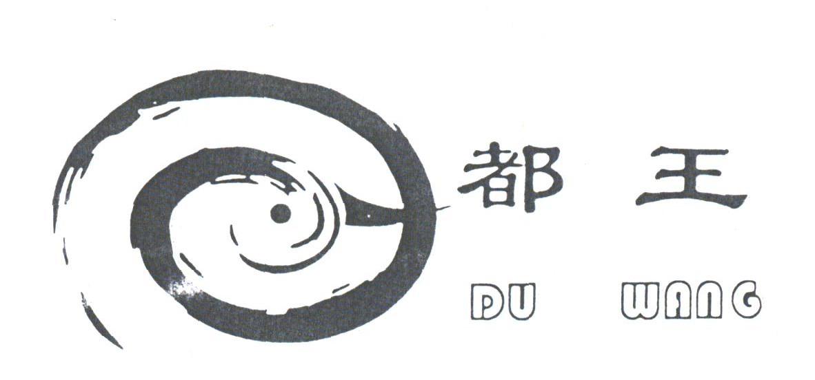 都王
