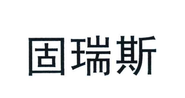 固瑞斯