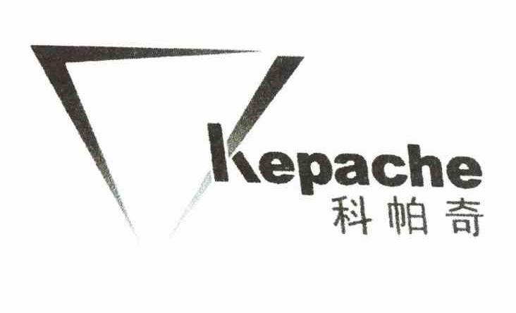 科帕奇 KEPACHE