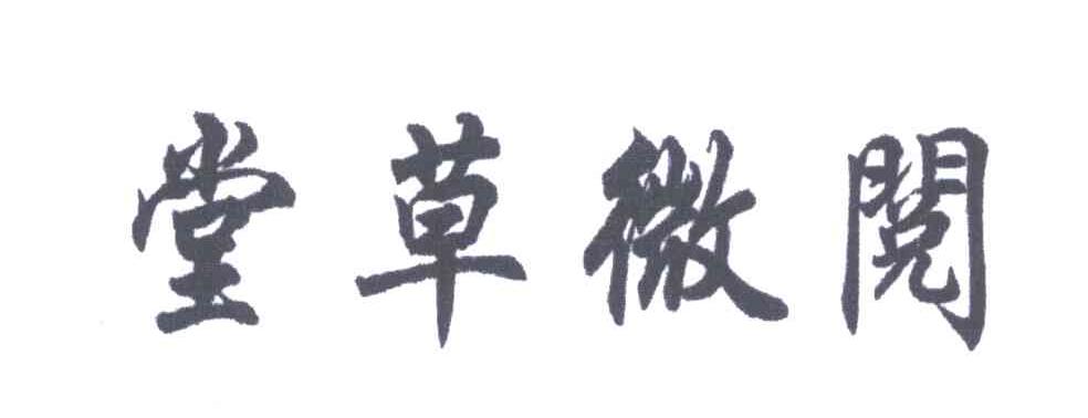 阅微草堂