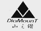 山之钻;DIAMOUNT