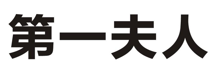 第一夫人