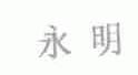 永明