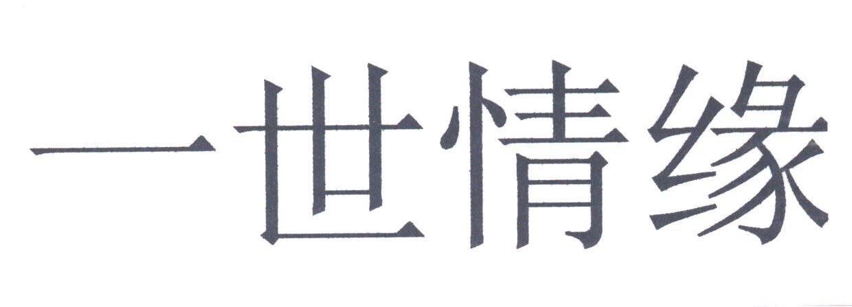 一世情缘