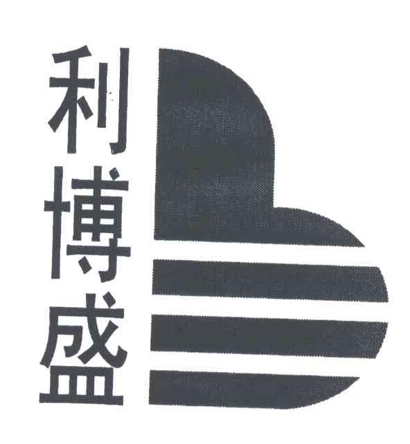 利博盛