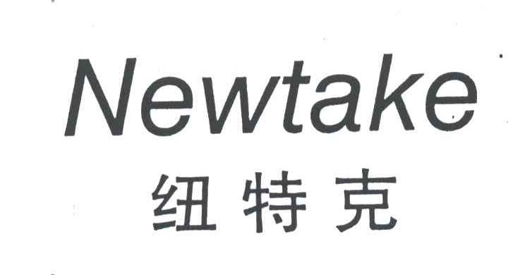 纽特克NEWTAKE