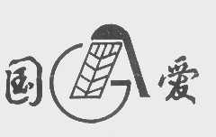 国爱
