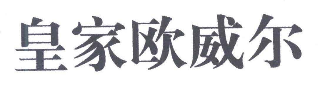 皇家欧威尔