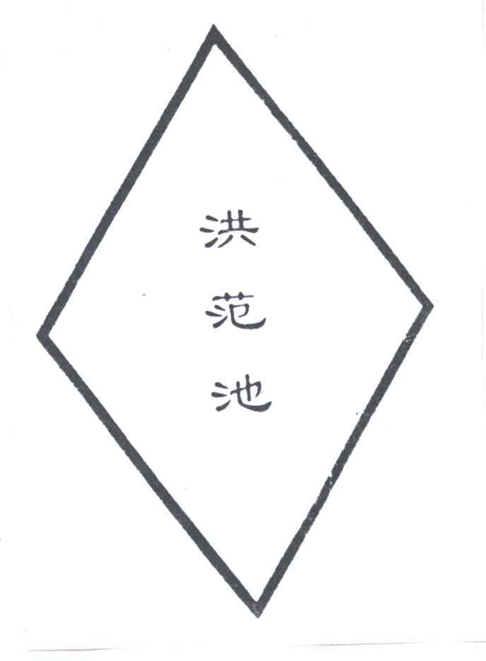洪范池