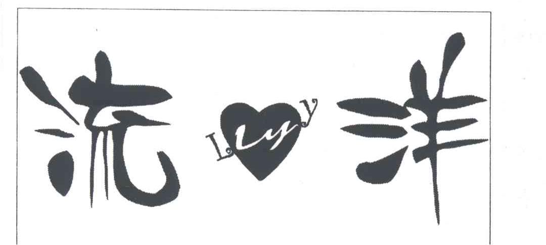 流洋