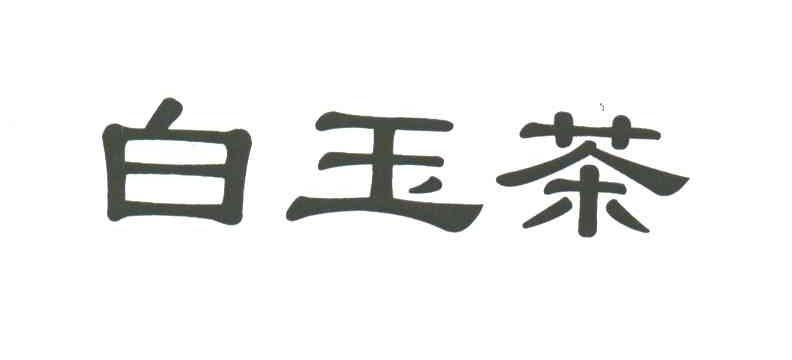 白玉茶