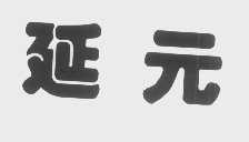 延元