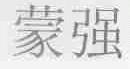 蒙强