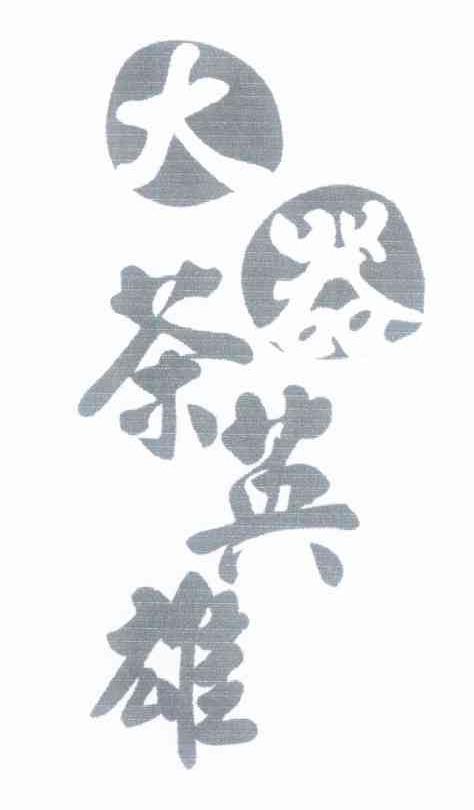 大器茶英雄