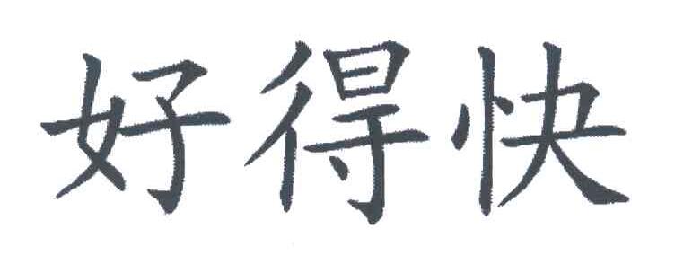 好得快