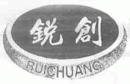 锐创