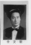 余文新