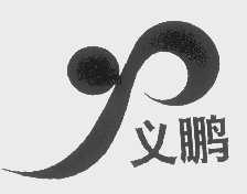 义鹏