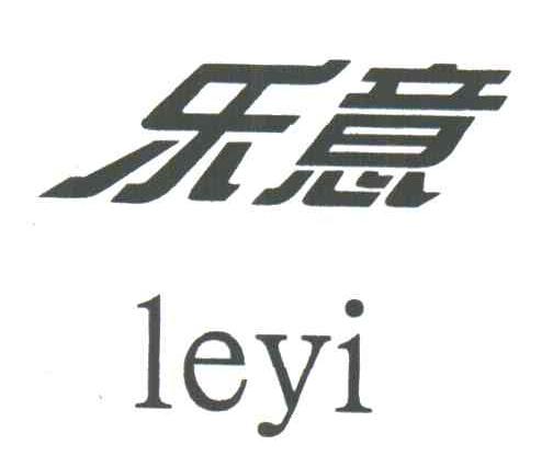 乐意