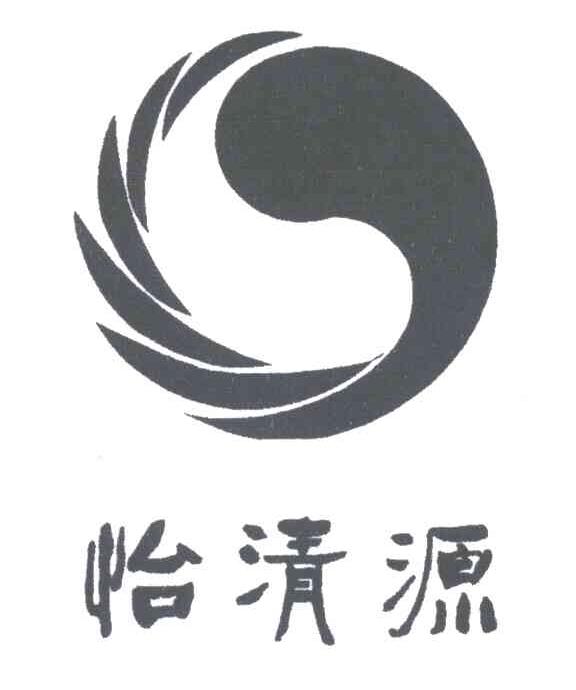 怡清源